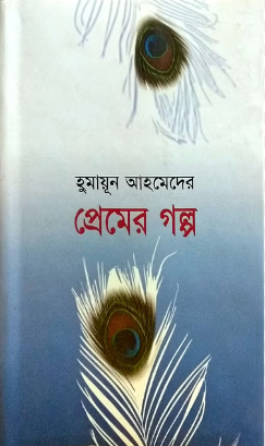 প্রেমের গল্প